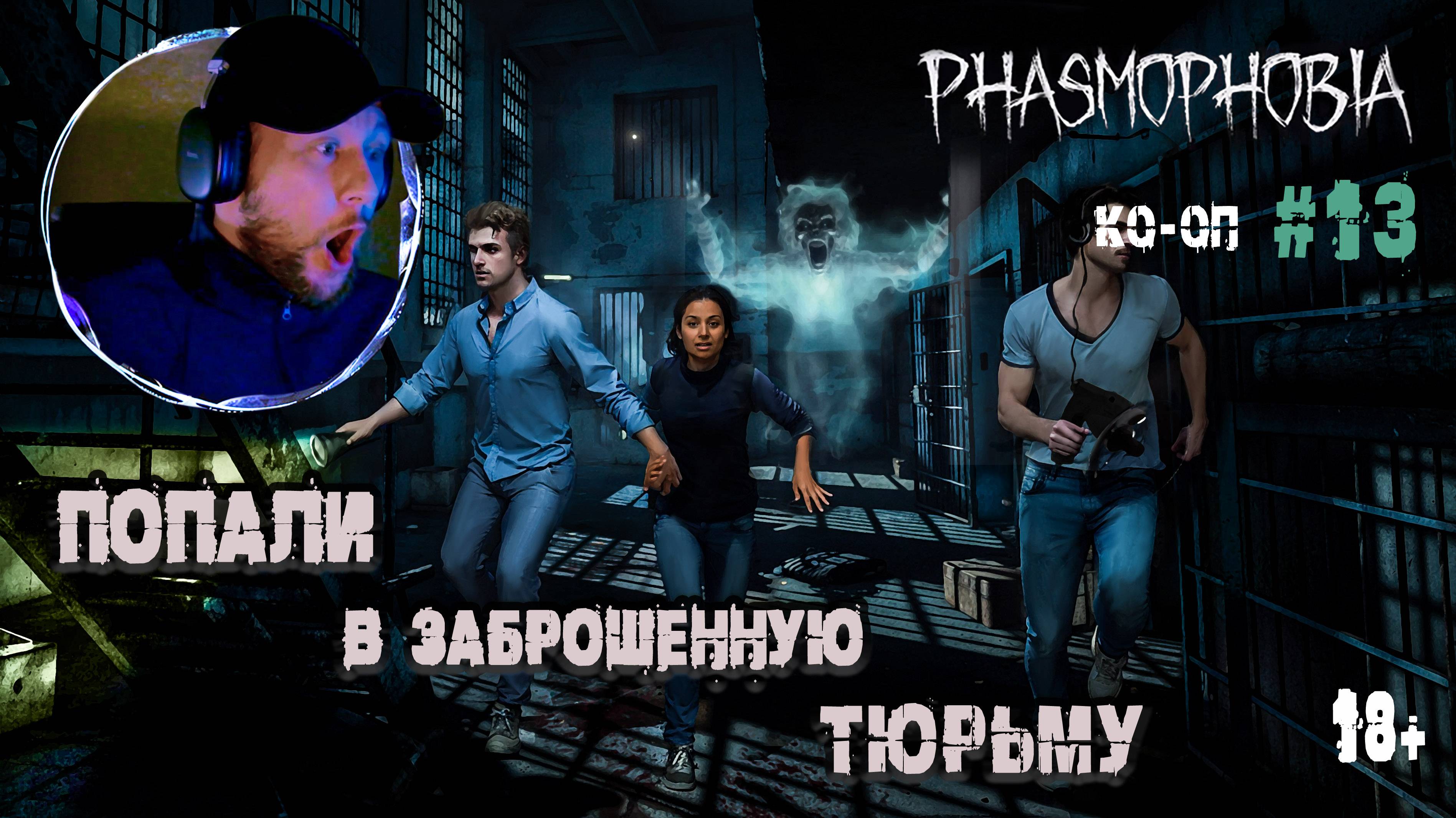 Призрак в старой Тюрьме - Phasmophobia КО-ОП #13