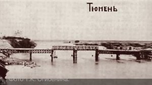 1925 год. Советская Тюмень. Мост через Туру.
