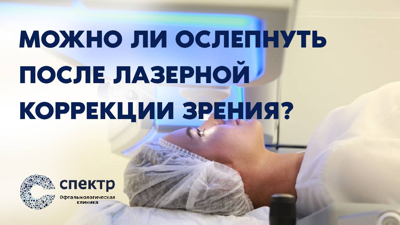 Можно ли ослепнуть после лазерной коррекции зрения? смотреть онлайн