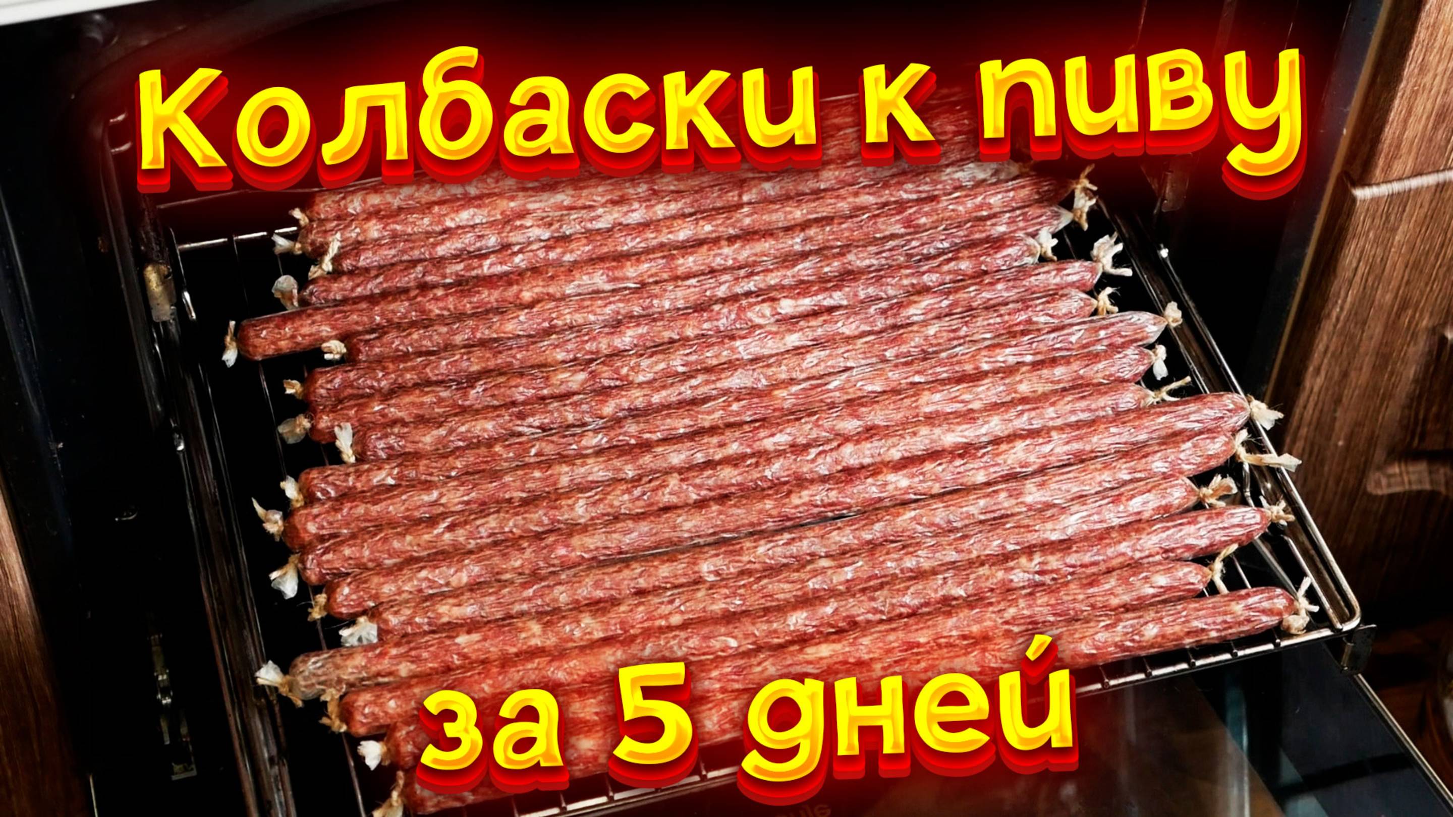 Сыровяленая колбаска с подваром к ПИВУ за 5 дней ПРАВДА ВКУСНО?