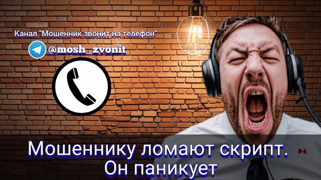 Мошеннику ломают скрипт. Он паникует смотреть онлайн