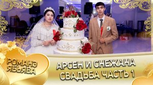 Арсен и Снежана!  Лэл о Вася о Куксэнко! Кай о Ваня о Гудза! Свадьба часть 1!