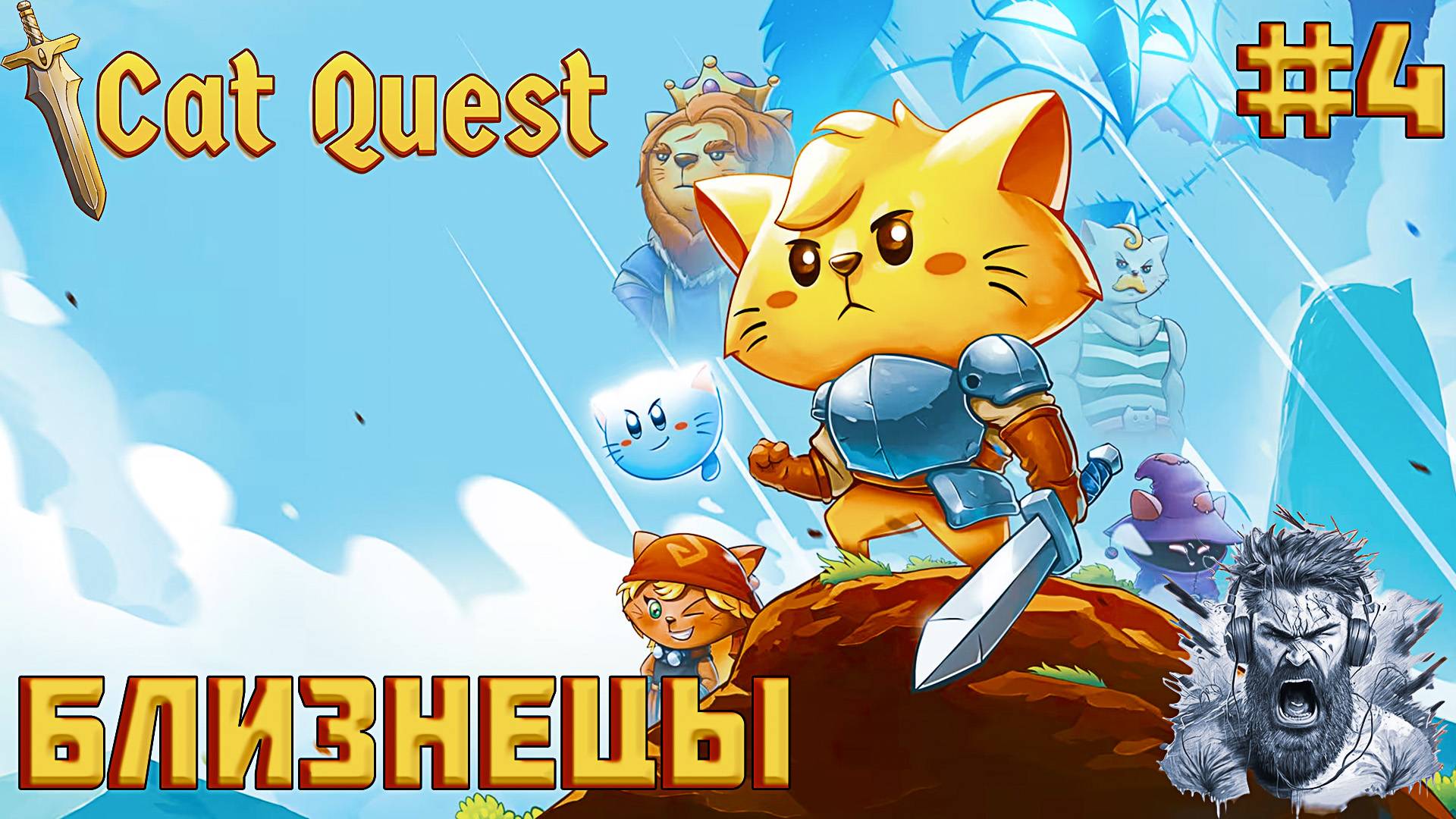 БЛИЗНЕЦЫ ◢ Cat Quest #4 смотреть онлайн