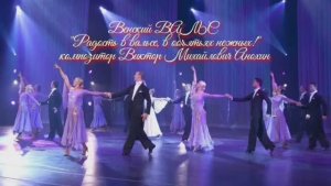 Венский ВАЛЬС Радость в вальсе в объятьях нежных ИМПРОВИЗАЦИЯ композитор Виктор Анохин #бальныетанцы