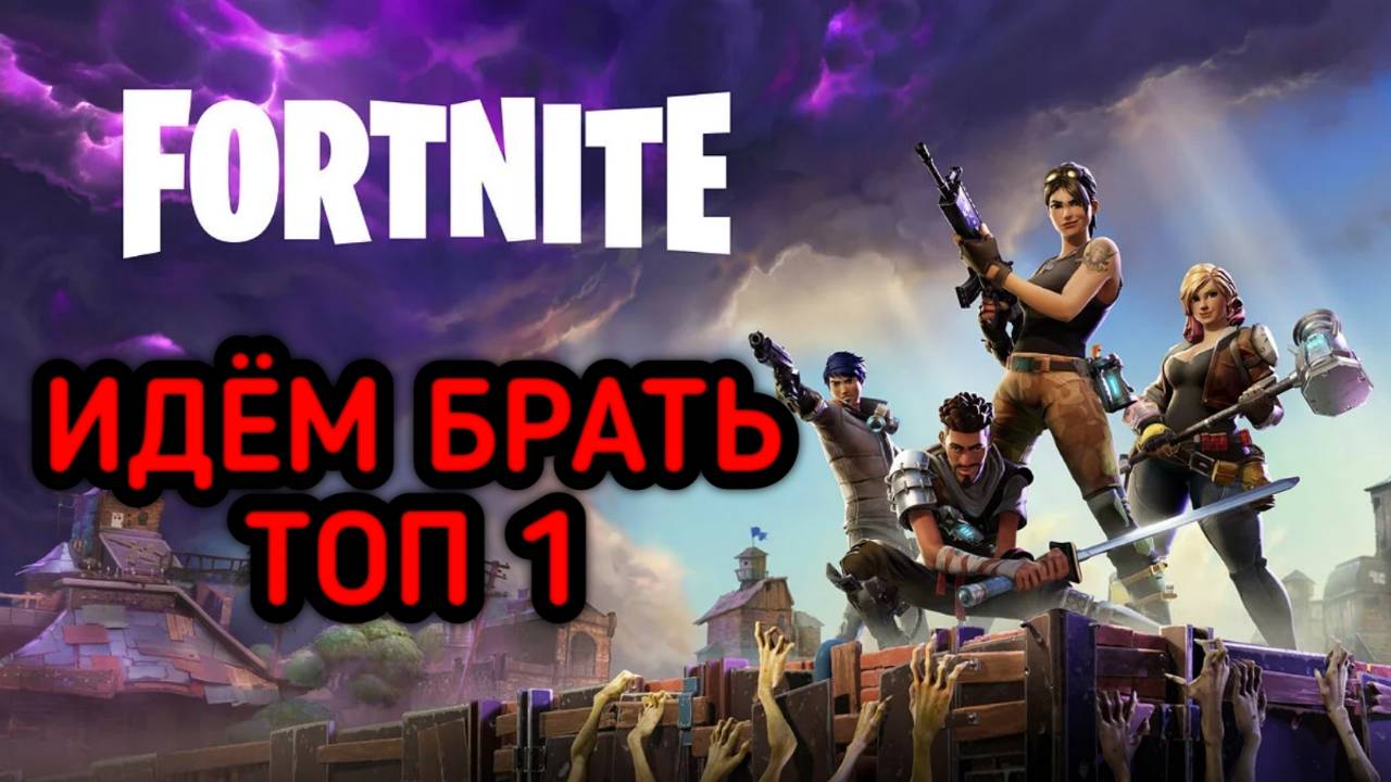 FORTNITE НУЛЕВАЯ ВЫСОТА смотреть онлайн