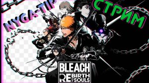 Bleach Rebirth of Souls ОБЗОР Первый взгляд ФЕЙЛЫ!
