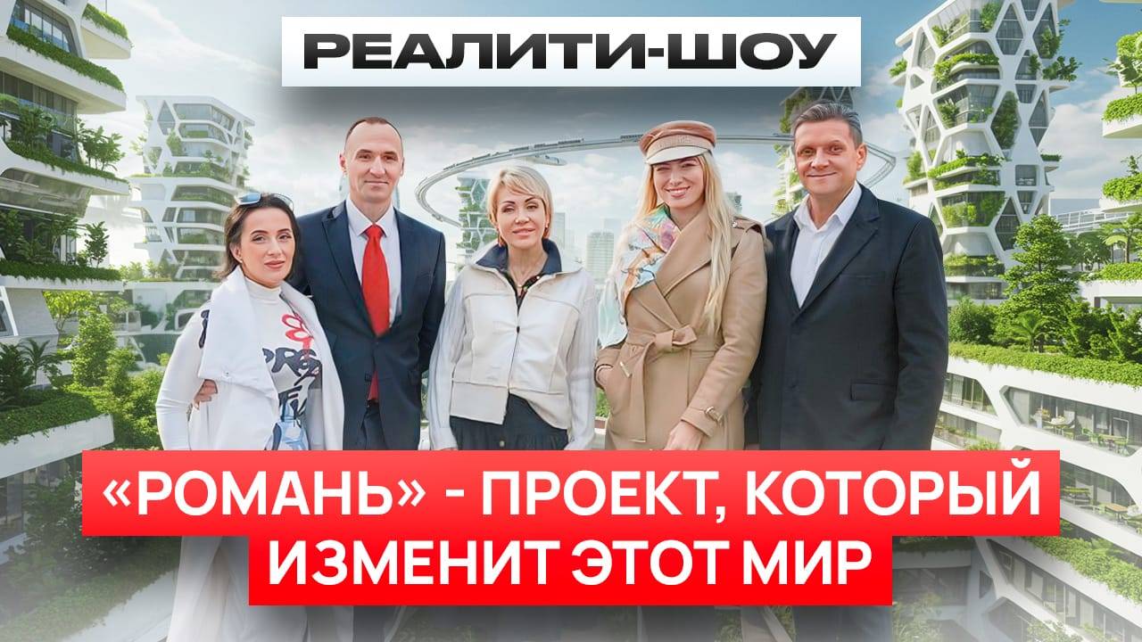 РЕАЛИТИ-ШОУ ГОРОД БУДУЩЕГО И ЛЮБВИ 