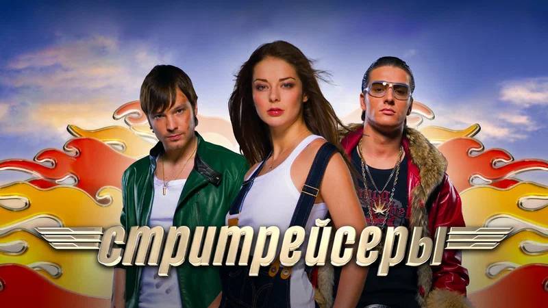 Ролик к фильму Стритрейсеры (2007) \  OST \ Алексей Чадов \ Марина Александрова