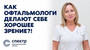 Почему врачи-офтальмологи НЕ носят очки? Мультифокальные ИОЛ вместо хрусталика. Опыт нашего гл.врача