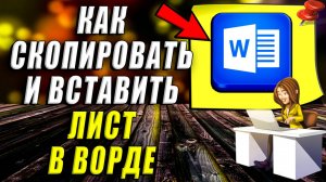 Как скопировать и вставить лист в ворде