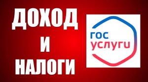 Госуслуги где посмотреть свои Доход и Налоги. Как Найти раздел