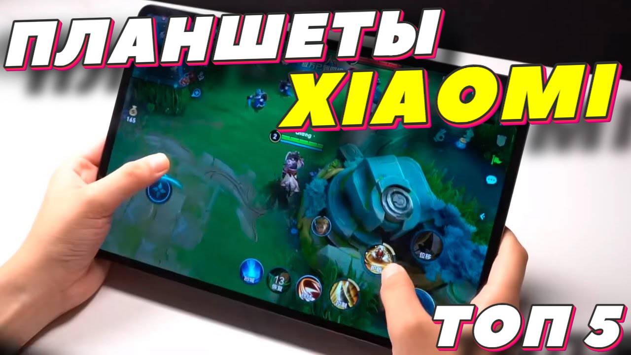 ПЛАНШЕТЫ XIAOMI ТОП 5 смотреть онлайн