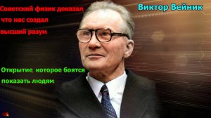 Виктор Вейник - Нас создал высший разум