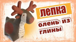 Как слепить оленя из природной глины. Фигурка под раскраску.