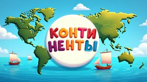 Угадай-ка! Континенты . #4 Весёлые загадки для детей | Обучающая песня-игра с ответами