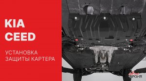 Kia Ceed | Установка защиты картера и КПП