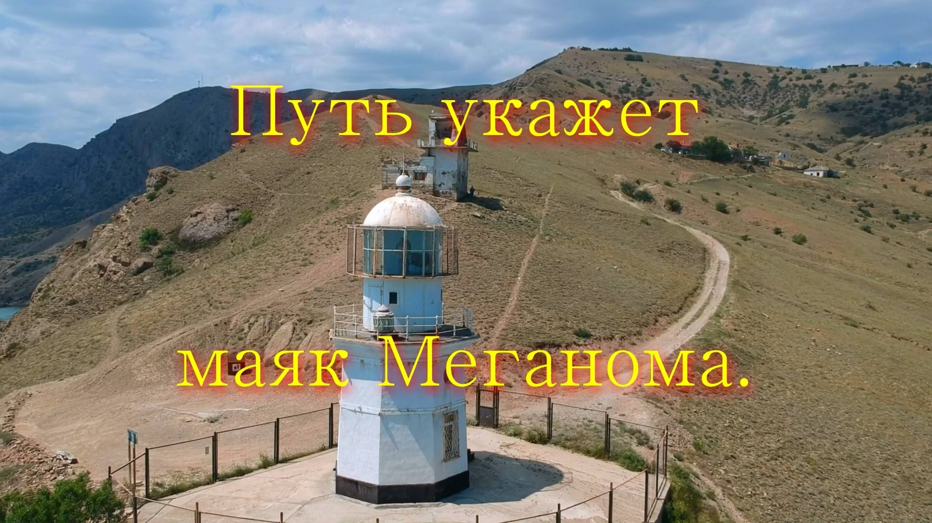 Главная достопримечательность Меганома. Старинный маяк. смотреть онлайн