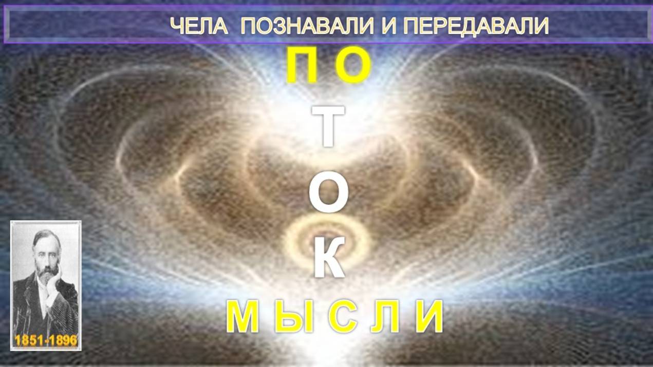 ПОТОК МЫСЛИ компиляция,  в т.ч. из заметок У.Джаджа (1831-1891)