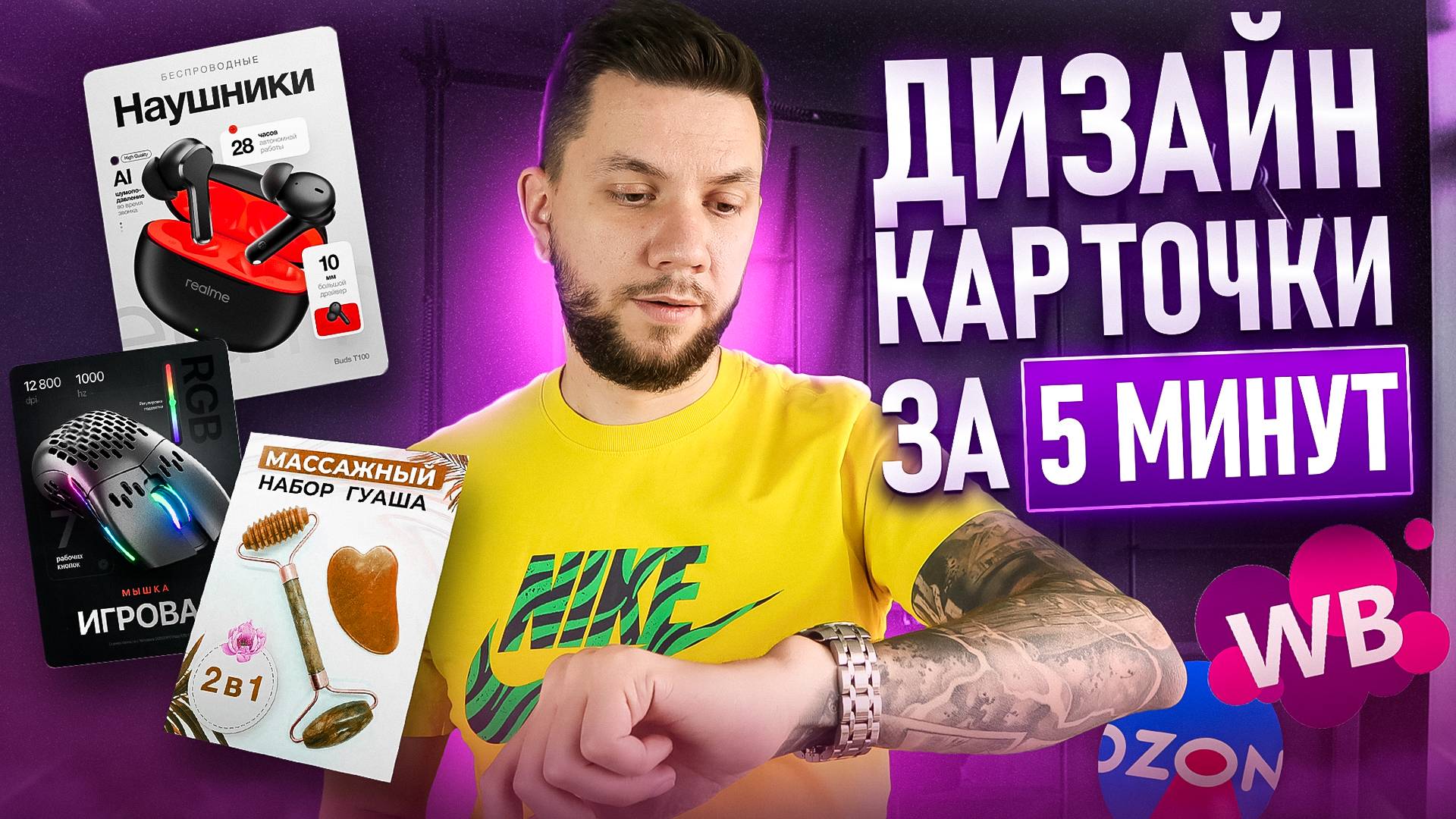 ДИЗАЙН КАРТОЧКИ товара на Wildberries 2025: Как создать ПРОДАЮЩУЮ инфографику для маркетплейсов смотреть онлайн