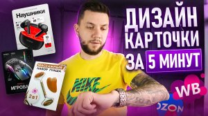ДИЗАЙН КАРТОЧКИ товара на Wildberries 2025: Как создать ПРОДАЮЩУЮ инфографику для маркетплейсов