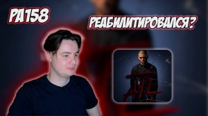 РЕАКЦИЯ НА АЛЬБОМ ATL - " НЕОБРАТИМЫЕ ПОСЛЕДСТВИЯ "