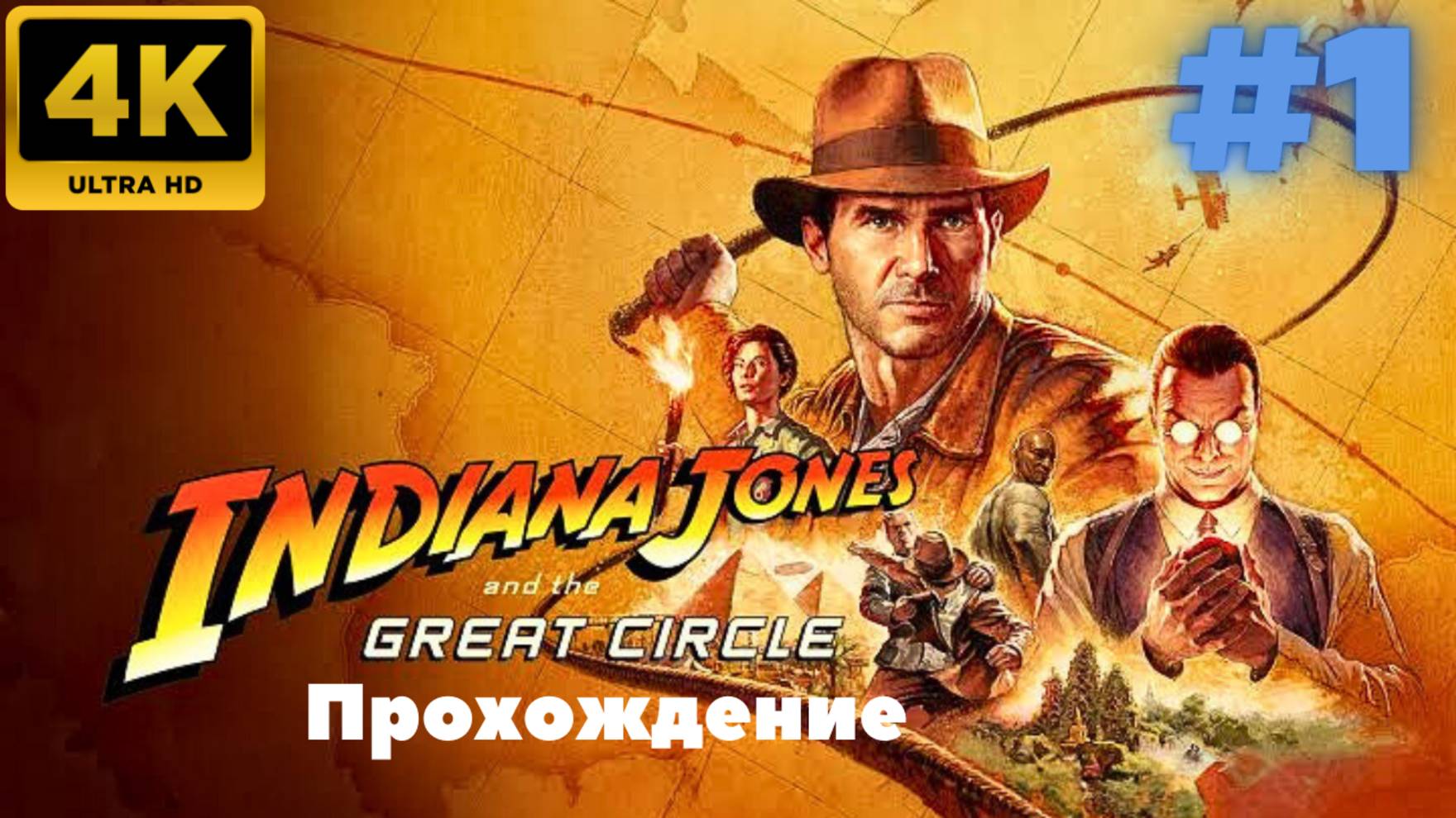 Indiana Jones and the Great Circle \ Прохождение #1 (4K)