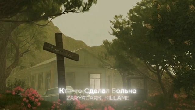 ZARYADARK feat. KILLAME - Кто-то сделал больно delite 2020 (album lyrics video) смотреть онлайн