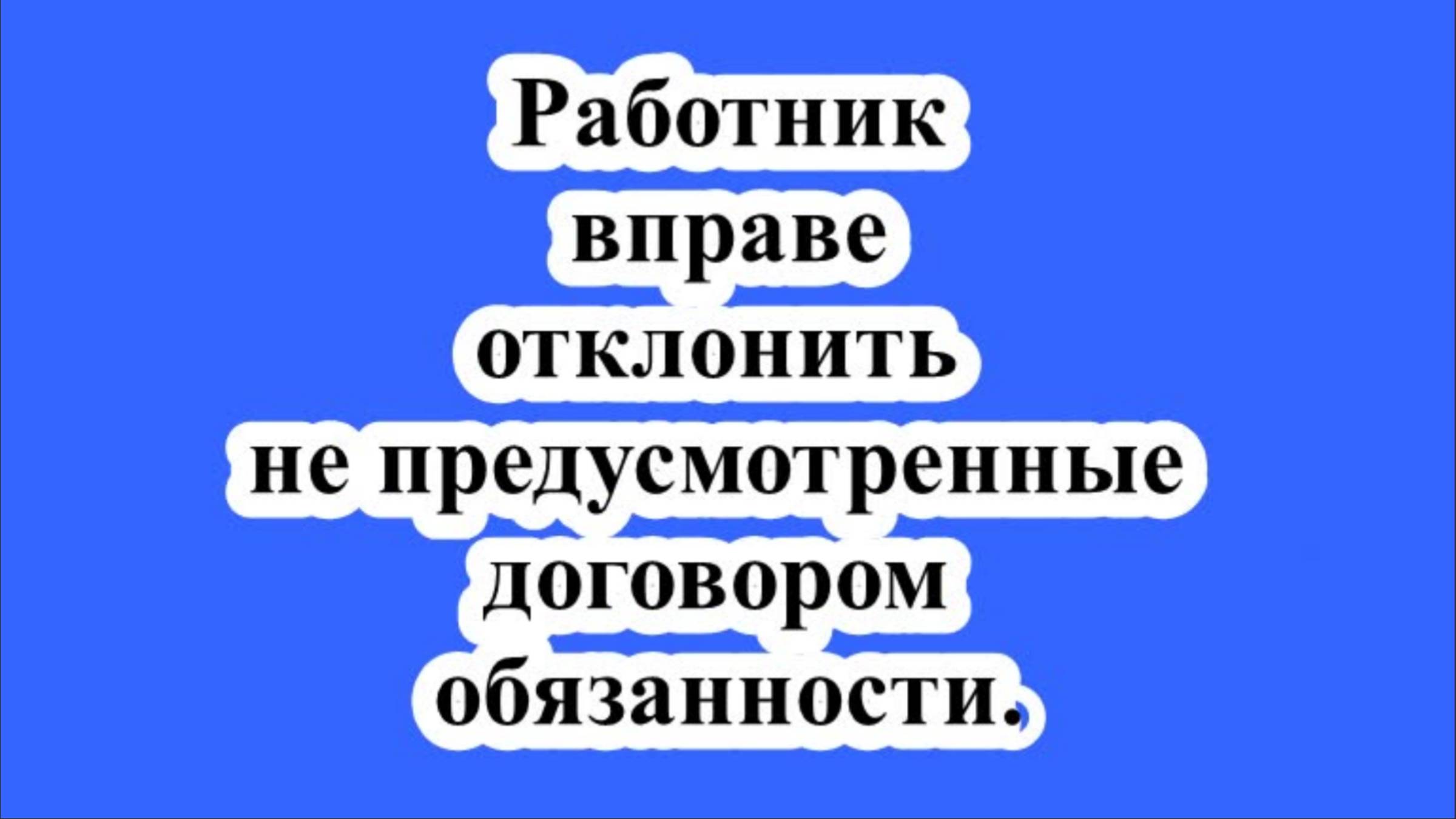 Работник вправе отклонить не предусмотренные договором обязанности. смотреть онлайн