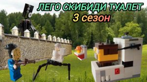 Лего скибиди туалет (3 сезон)🔥💥🚽