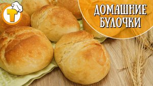 Готовим простые, румяные, с хрустящей корочкой булочки для завтрака.