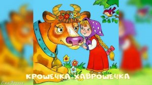 Сказка Крошечка Хаврошечка АудиоСказка | народные | детские | онлайн | рассказ | мультфильм |