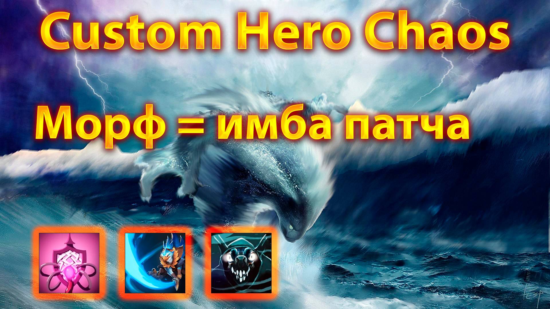 Имба патча! Собрал на Морфа неуязвимость | Custom Hero Chaos