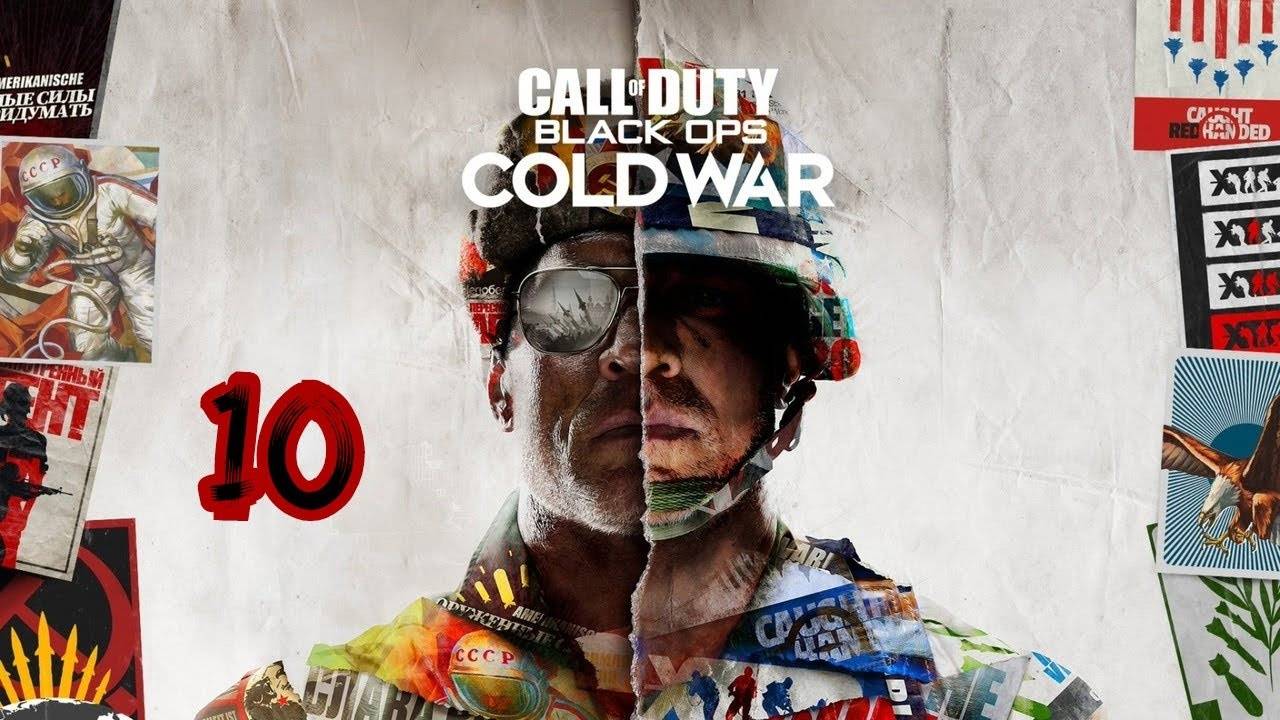 Прохождение Call of Duty: Black Ops - Cold War #10 (Прорыв)