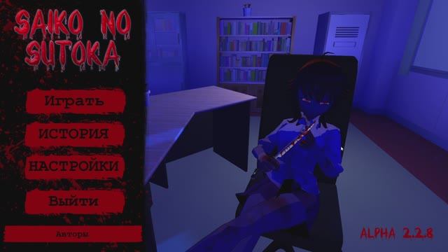 Хоррор Saiko no sutoka