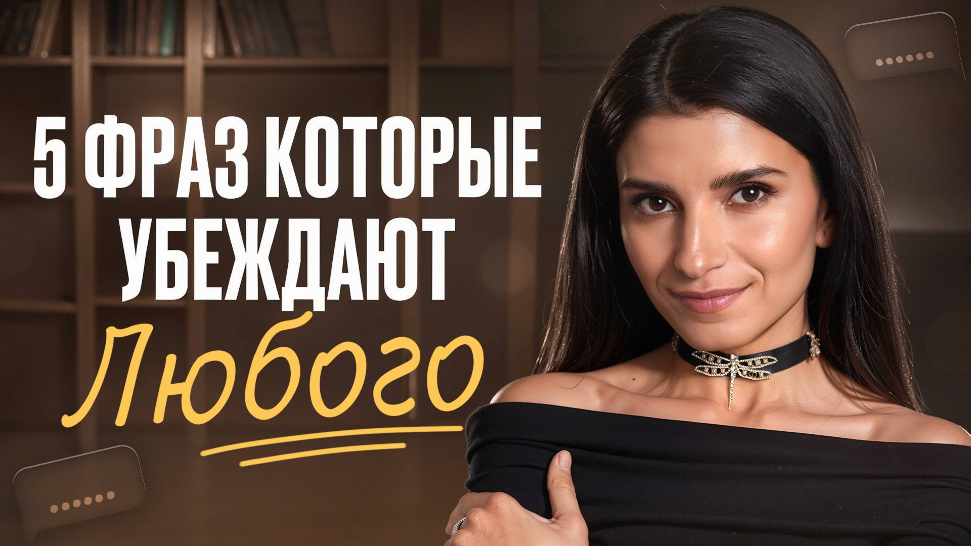 Говори эти 5 фраз и любой человек будет на твоей стороне / Мощные приемы, чтобы убедить кого угодно смотреть онлайн