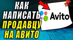 Как написать продавцу на Авито