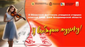Гала-концерт II Областного фестиваля учащихся ДМШ и ДШИ  Владимирской области «Я выбираю музыку»!