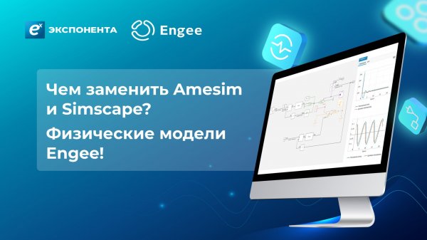 Чем заменить Amesim и Simscape? Физические модели Engee