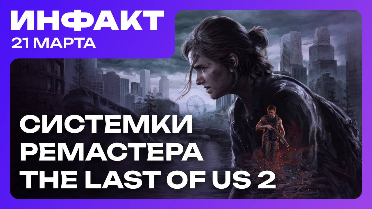 Игроки оценили AC: Shadows, ремейку Persona 4 быть, системки ремастера The Last of Us Part 2… смотреть онлайн