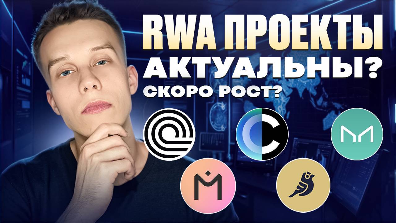 RWA сектор обзор. Стоит ли покупать токены RWA Ondo/Maker/Cpool/Mantra/RSR. Альты на иксы!