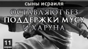 Сыны Исраиля оставляют без поддержки Мусу и Харуна | серия 11