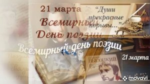 Всемирный День поэзии