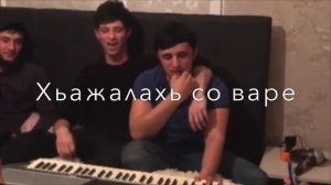 Шамиль Дидигов - Ва Зелим бохуш 😂🤙🏻