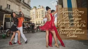 Кубинская ДЖАЗ ЧАЧАЧА ИМПРОВИЗАЦИЯ композитор Виктор Анохин #anokhinpiano #бальныетанцы #dancing