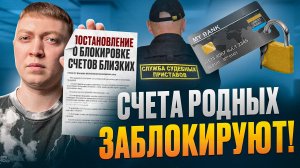 Приставы могут арестовать карты и счета родственников за ваши долги.
