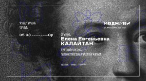 «Евгений Онегин» — энциклопедия русской жизни. Лекция Калайтан Елены Евгеньевны в баре «Модники»