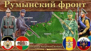 Румынский фронт (1916—1917). Первая мировой война