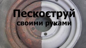 Пескоструй своими руками