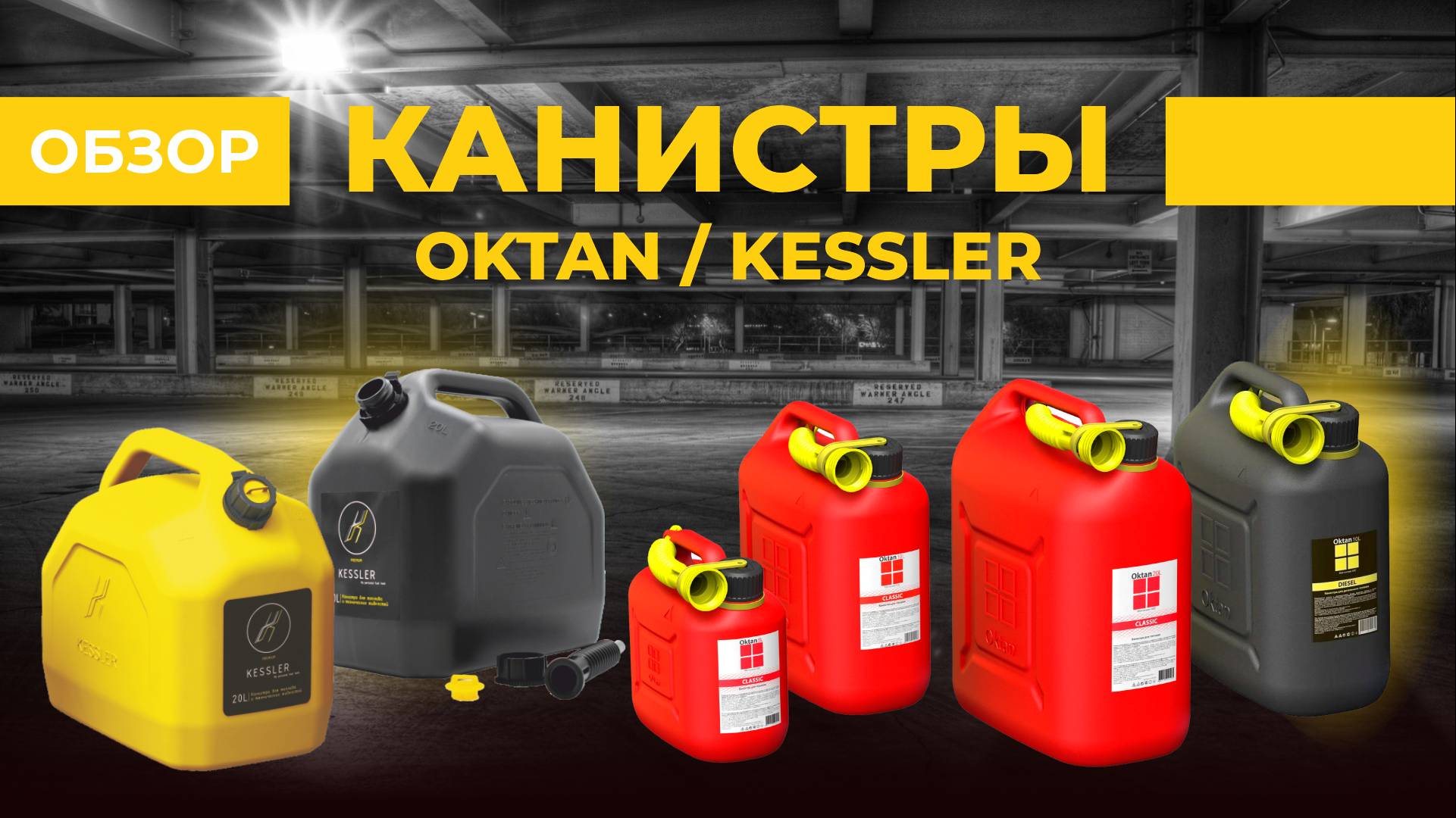 Пластиковые Канистры Oktan и Kessler