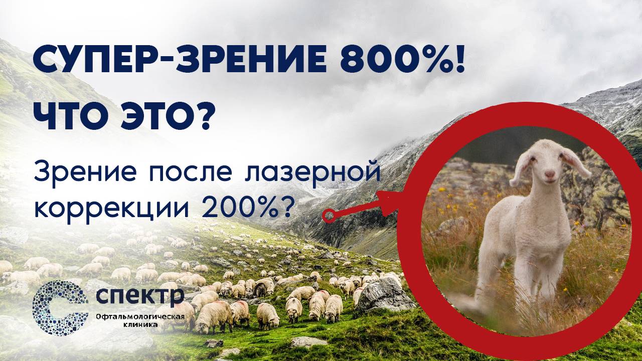 Острота зрения без очков 800%!?? Зрение после лазерной коррекции больше120-150%. Хорошо это или нет? смотреть онлайн